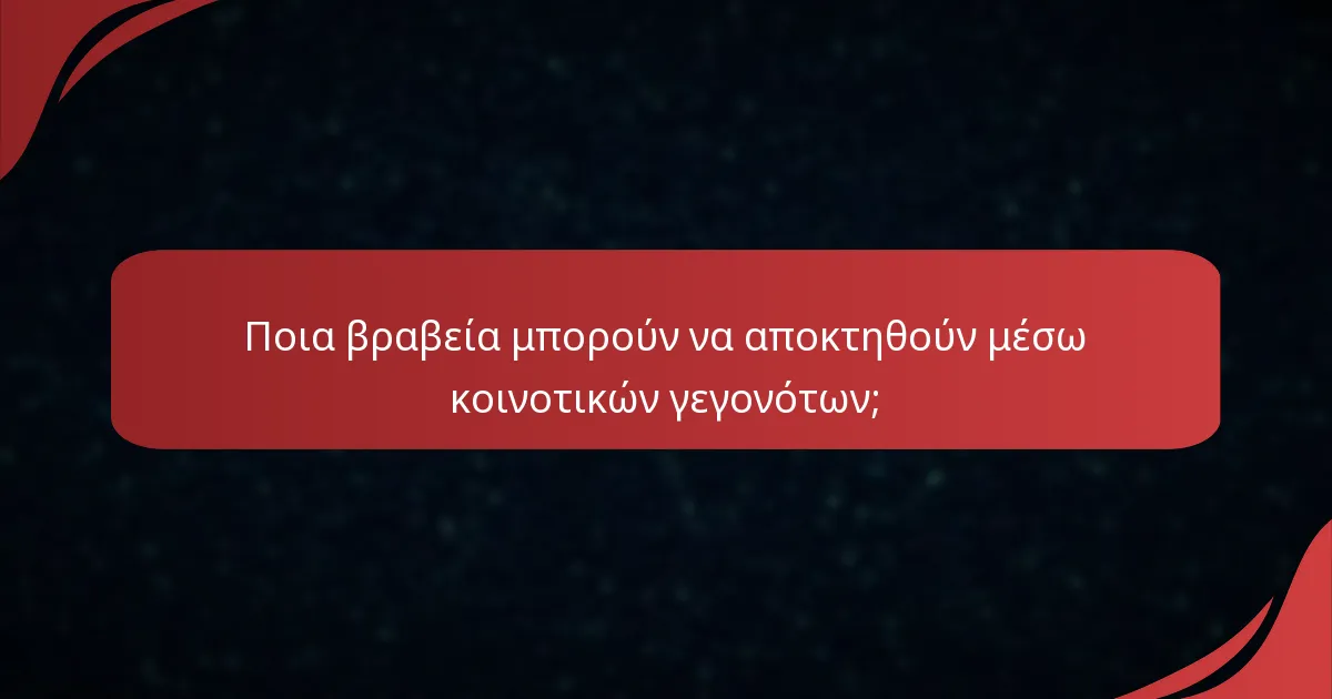 Ποια κοινοτικά γεγονότα προσφέρουν Event Capes;