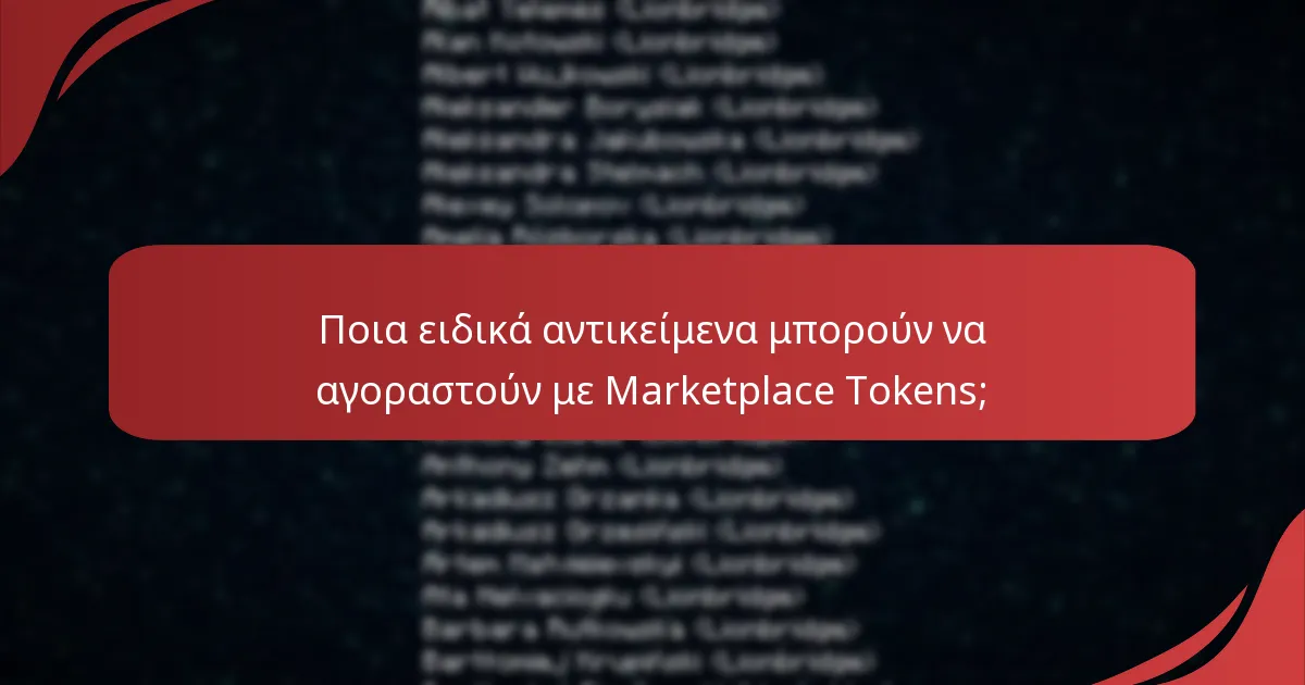 Ποιες προωθητικές εκδηλώσεις είναι διαθέσιμες αυτή τη στιγμή για τα Marketplace Tokens;