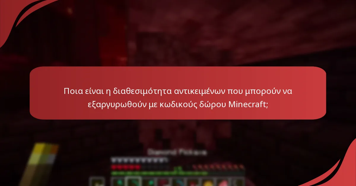 Πώς μπορώ να εξαργυρώσω έναν κωδικό δώρου Minecraft;