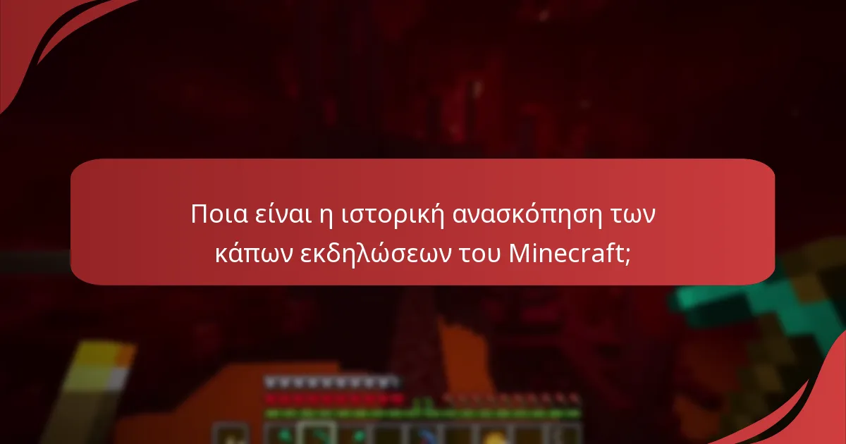Πώς μπορούν οι παίκτες να εξαργυρώσουν τις κάπες εκδηλώσεων του Minecraft από παλαιότερες εκδηλώσεις;