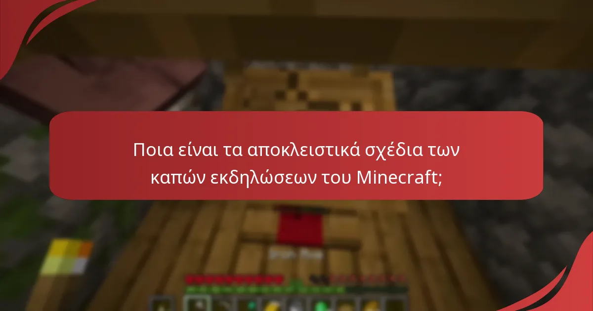 Ποιες προωθητικές εκδηλώσεις προσφέρουν κάπες εκδηλώσεων του Minecraft;