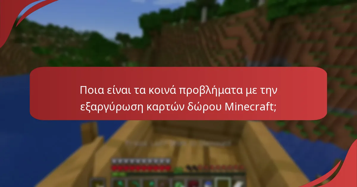 Τι χρειάζομαι για να συνδέσω τον λογαριασμό μου Minecraft για την εξαργύρωση κάρτας δώρου;