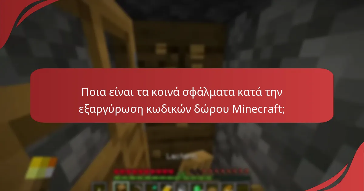 Ποιους είναι οι περιφερειακοί περιορισμοί για την εξαργύρωση κωδικών δώρου Minecraft;