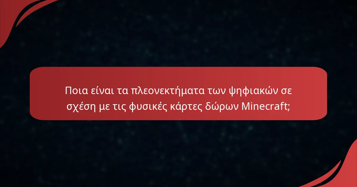 Πώς λειτουργούν οι ψηφιακές κάρτες δώρων Minecraft;