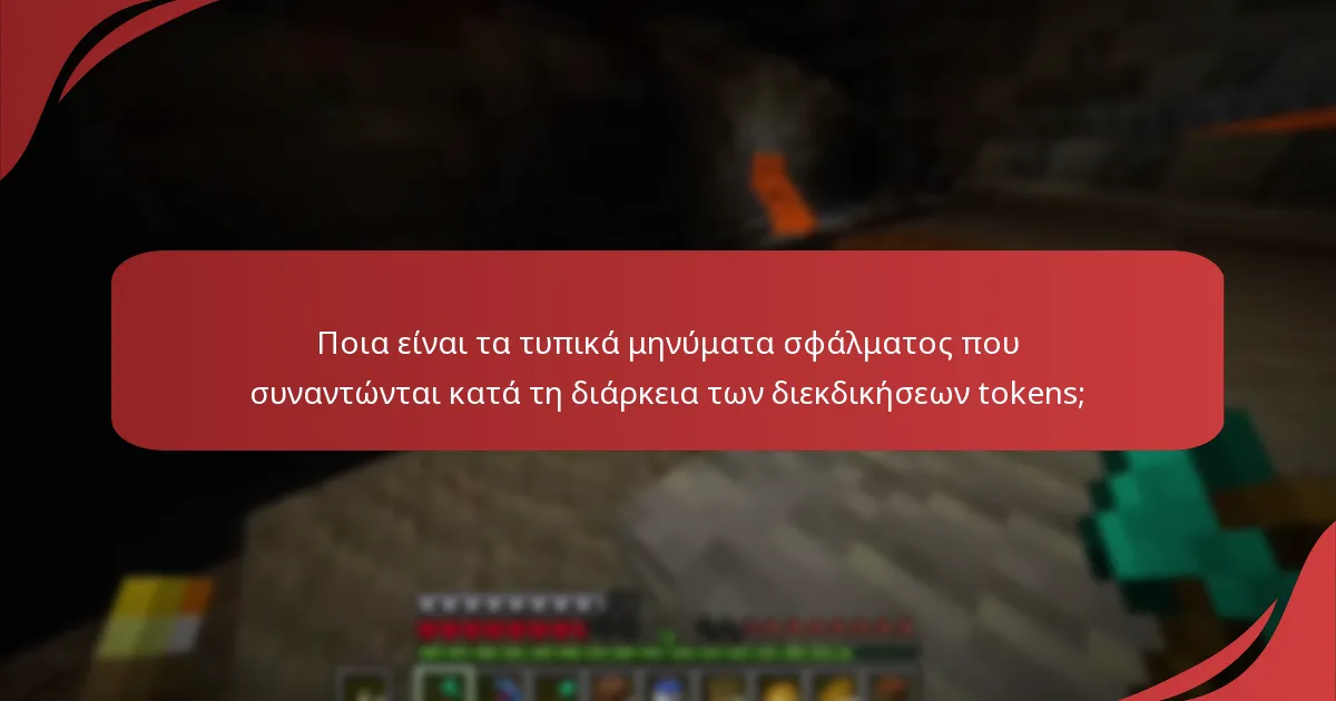 Πώς μπορώ να επιλύσω προβλήματα διεκδίκησης tokens;
