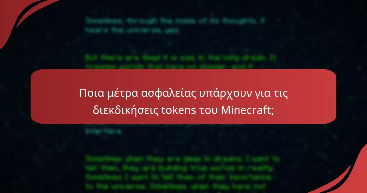 Πώς μπορούν οι χρήστες να αποφύγουν τις απάτες κατά τη διεκδίκηση tokens του Minecraft;