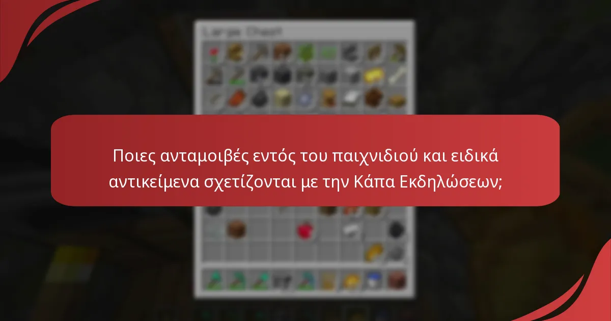 Πώς μπορούν οι παίκτες να εξαργυρώσουν την Κάπα Εκδηλώσεων του Minecraft;