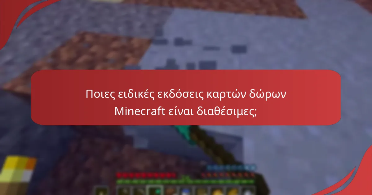 Ποιες προωθητικές εκδηλώσεις είναι διαθέσιμες αυτή τη στιγμή για τις κάρτες δώρων Minecraft;