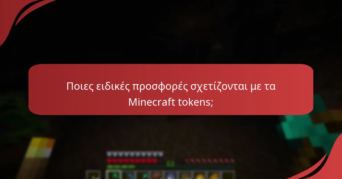 Ποιες ανταμοιβές εκδηλώσεων είναι διαθέσιμες μέσω αξιώσεων tokens;