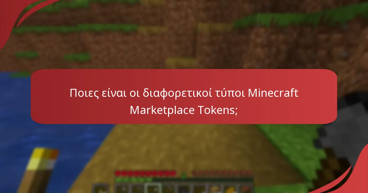 Πώς να διεκδικήσετε τα Minecraft Marketplace Tokens;