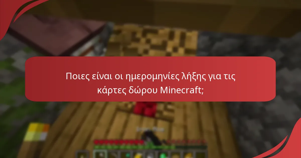 Ποιες είναι οι ημερομηνίες λήξης για τις κάρτες δώρου Minecraft;
