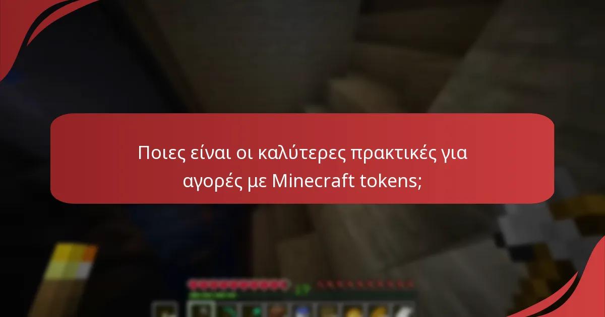 Πώς να διεκδικήσετε Minecraft tokens για εικονικό νόμισμα;