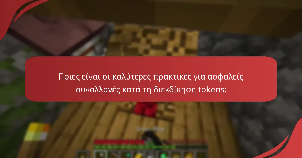 Ποιες είναι οι καλύτερες πρακτικές για ασφαλείς συναλλαγές κατά τη διεκδίκηση tokens;