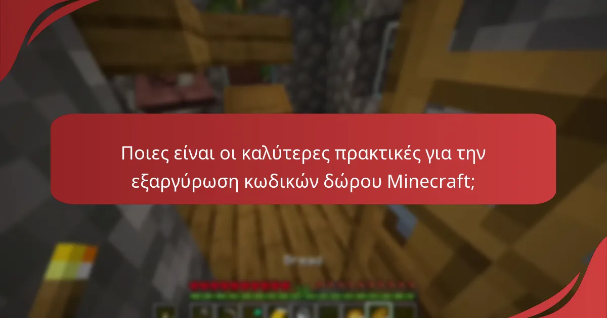 Ποιες είναι οι καλύτερες πρακτικές για την εξαργύρωση κωδικών δώρου Minecraft;