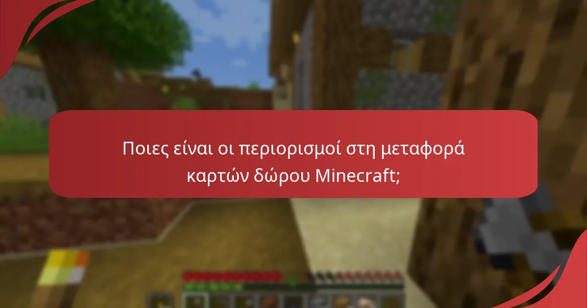 Ποιες είναι οι περιορισμοί στη μεταφορά καρτών δώρου Minecraft;