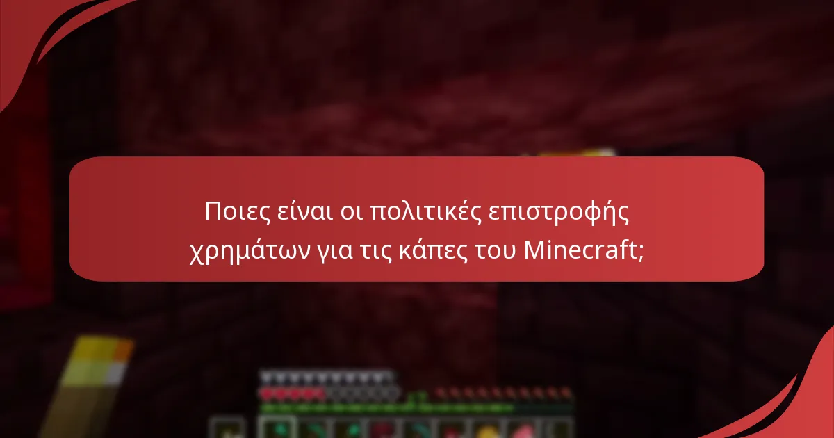Πώς να επικοινωνήσετε με την εξυπηρέτηση πελατών για ερωτήσεις σχετικά με τις κάπες του Minecraft;