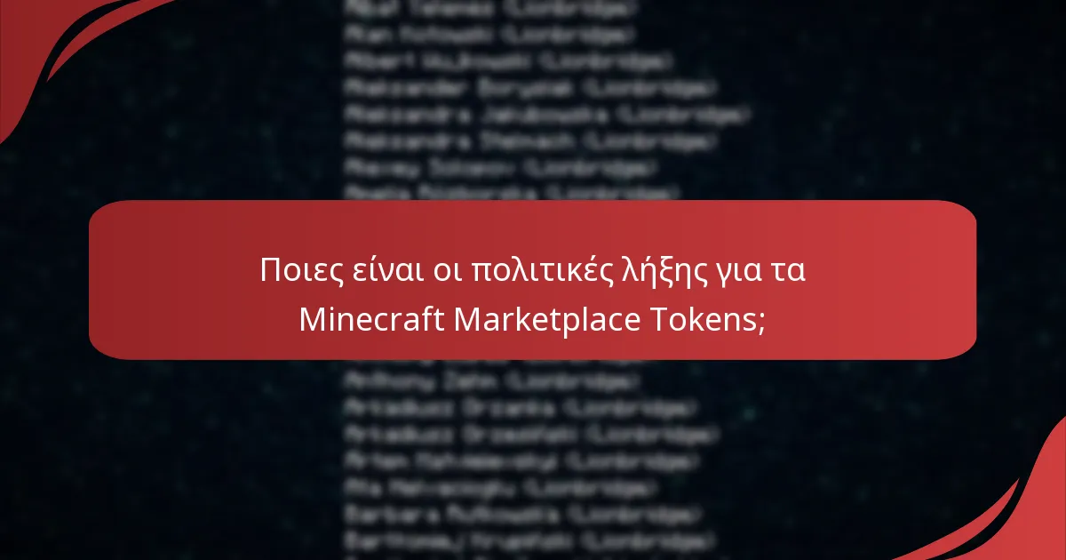 Ποιες είναι οι πολιτικές λήξης για τα Minecraft Marketplace Tokens;