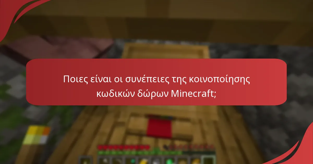 Πώς μπορώ να εξαργυρώσω με ασφάλεια τους κωδικούς δώρων Minecraft;