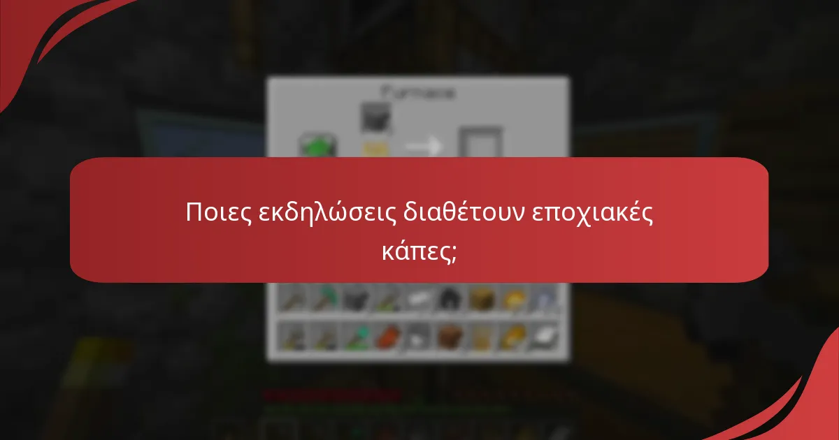 Ποιες εκδηλώσεις διαθέτουν εποχιακές κάπες;