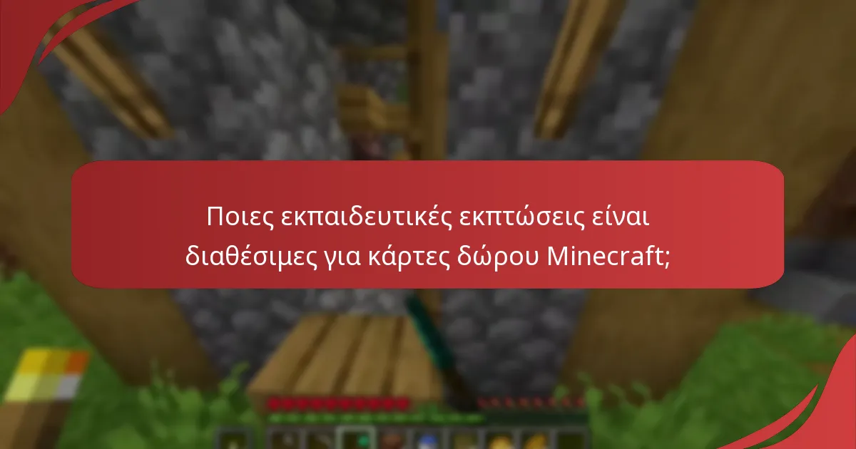 Ποιες εκπαιδευτικές εκπτώσεις είναι διαθέσιμες για κάρτες δώρου Minecraft;