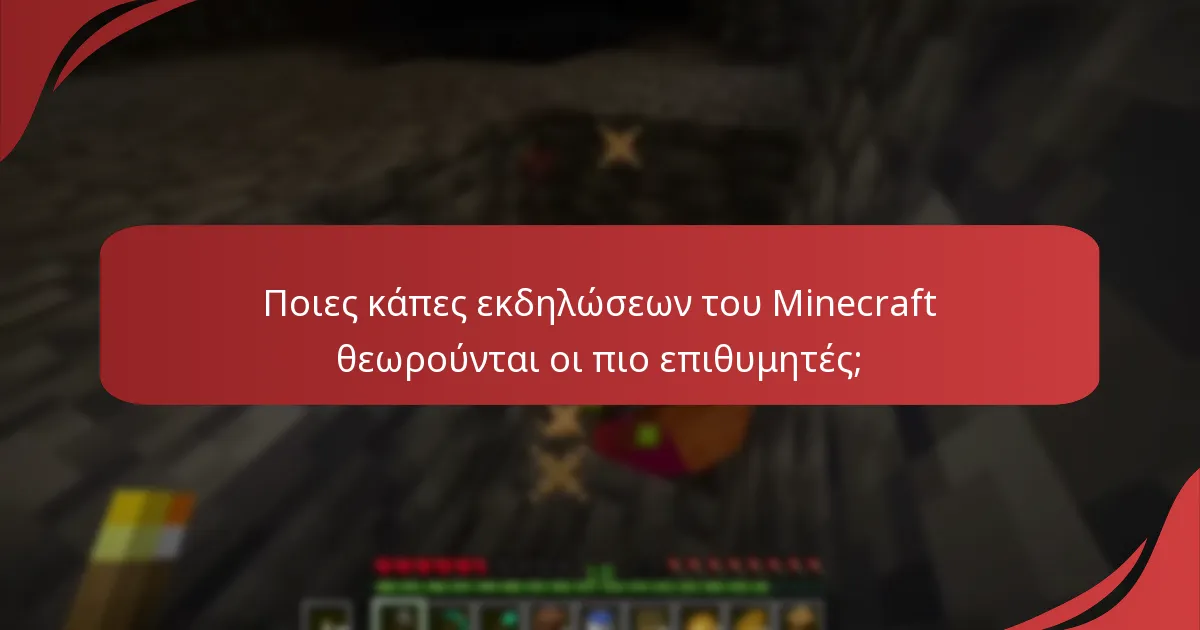Τι είναι οι αρχικές αξιώσεις για τις κάπες εκδηλώσεων του Minecraft;