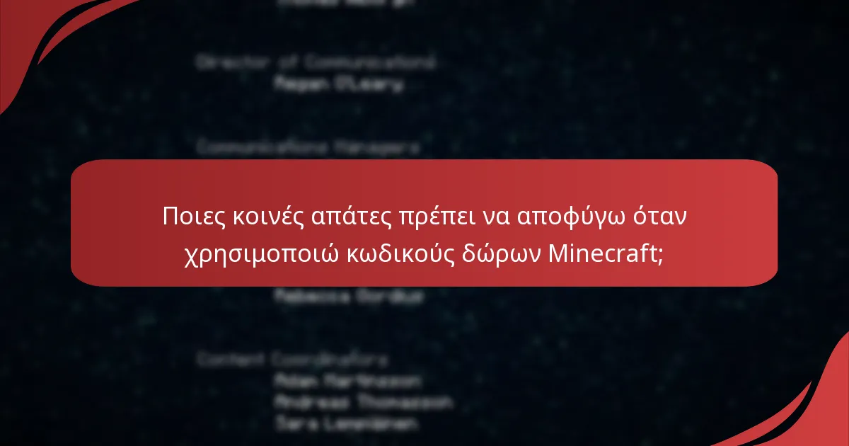 Ποιες είναι οι συνέπειες της κοινοποίησης κωδικών δώρων Minecraft;