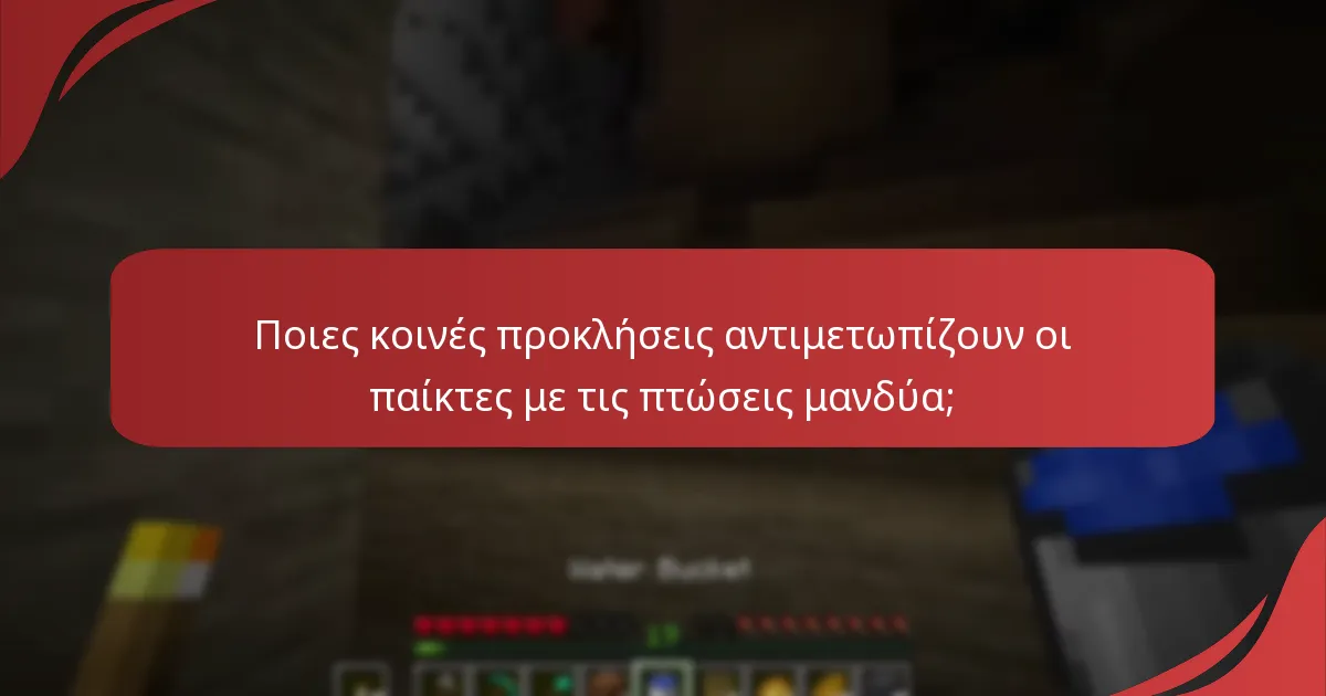 Ποιες κοινές προκλήσεις αντιμετωπίζουν οι παίκτες με τις πτώσεις μανδύα;