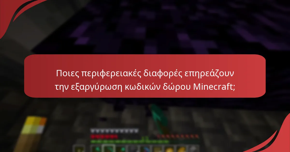 Ποιες είναι οι επιπτώσεις της μετατροπής νομισμάτων για τους κωδικούς δώρου Minecraft;
