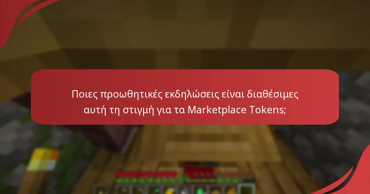 Ποιες προσφορές περιορισμένου χρόνου μπορούν να εξαργυρωθούν με Marketplace Tokens;
