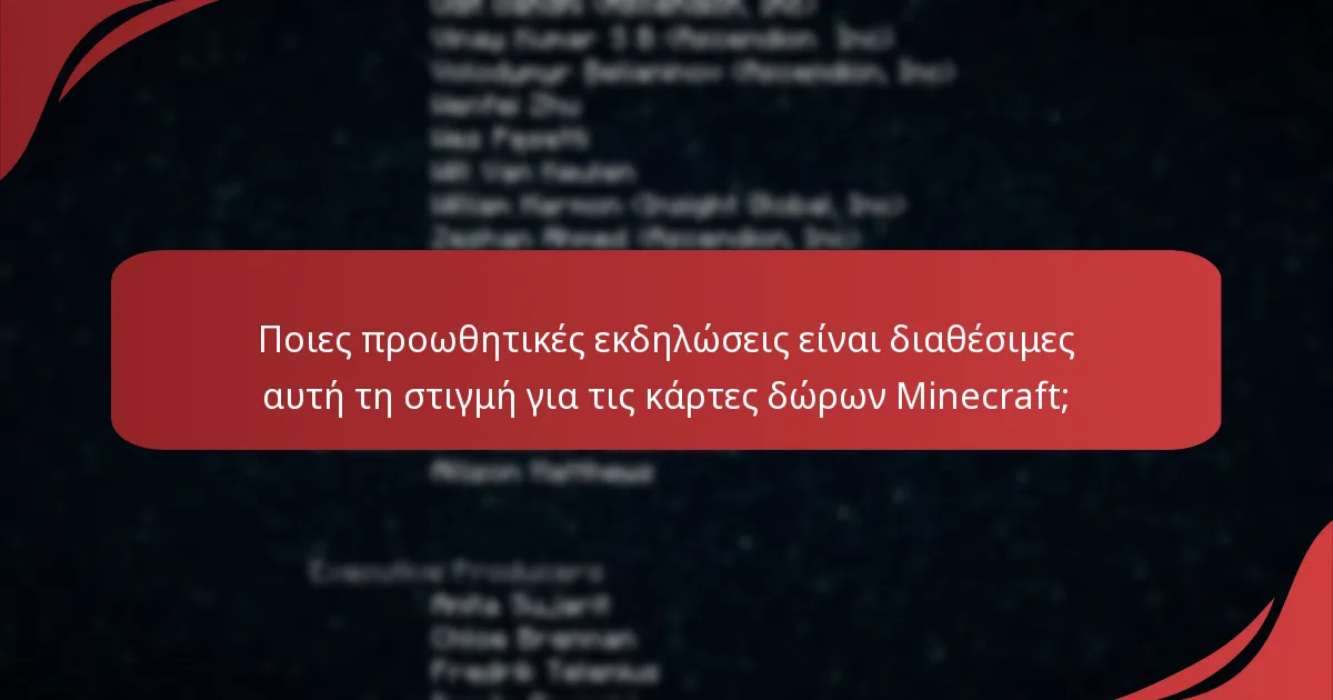 Ποιες ειδικές εκδόσεις καρτών δώρων Minecraft είναι διαθέσιμες;