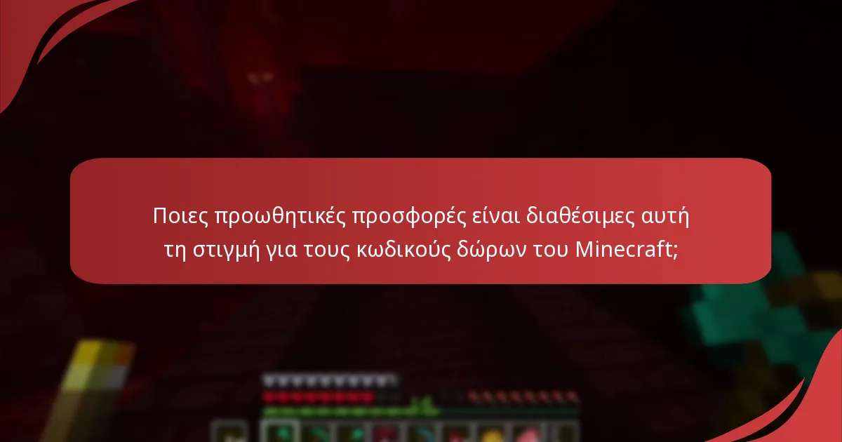 Ποιες προωθητικές προσφορές είναι διαθέσιμες αυτή τη στιγμή για τους κωδικούς δώρων του Minecraft;