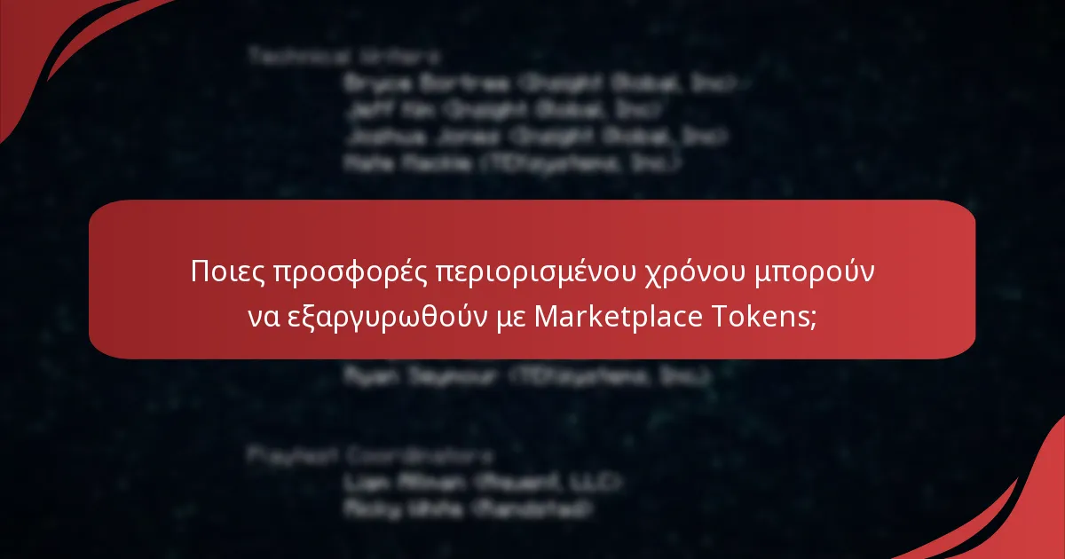 Ποια ειδικά αντικείμενα μπορούν να αγοραστούν με Marketplace Tokens;