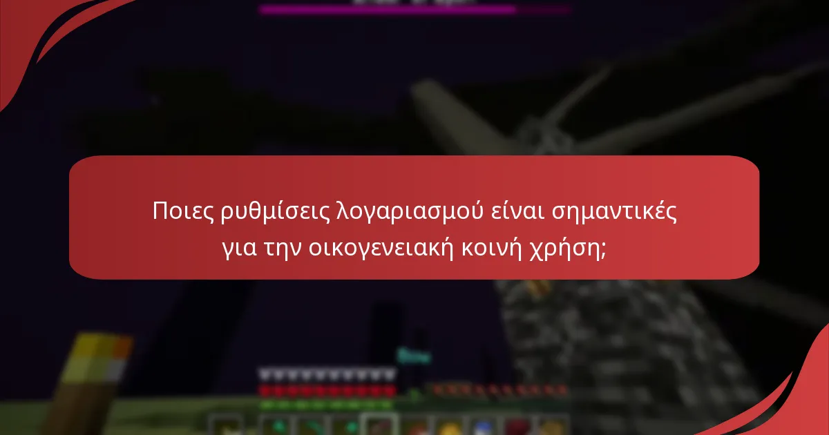 Ποιες είναι οι επιλογές οικογενειακής κοινής χρήσης για το Minecraft;