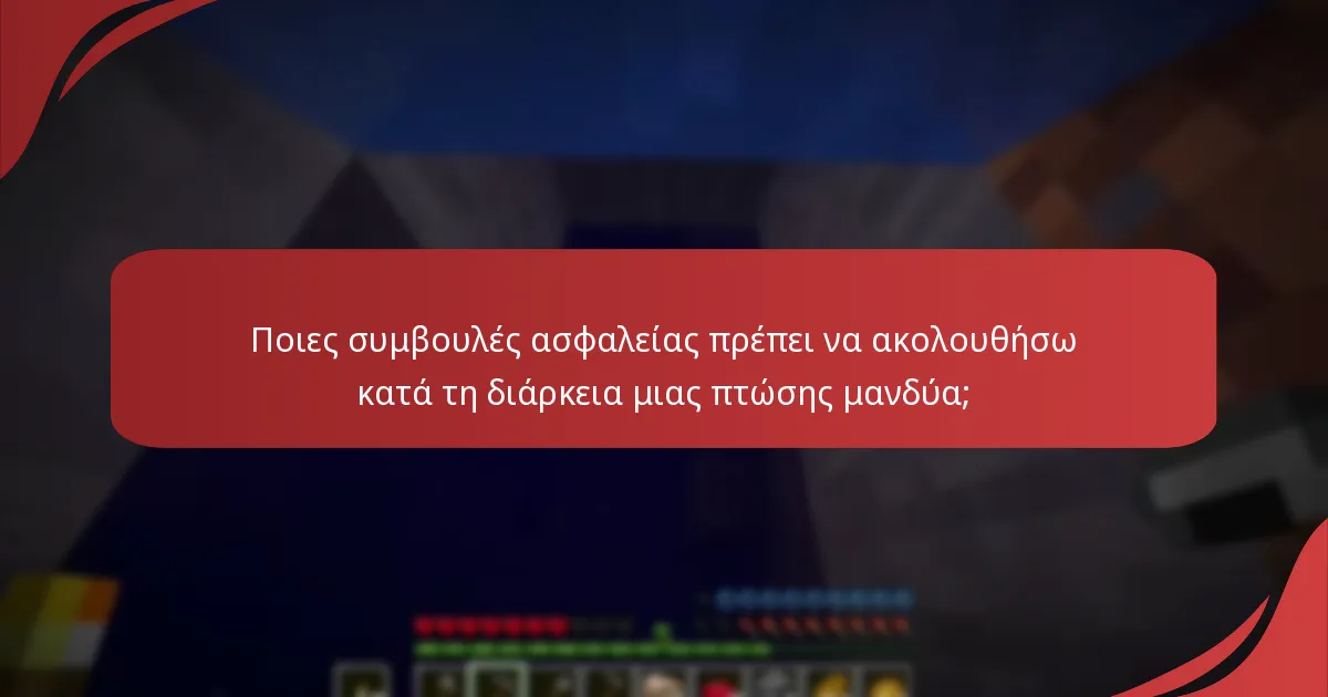 Ποια είναι η διαδικασία επαλήθευσης για τις πτώσεις μανδύα;