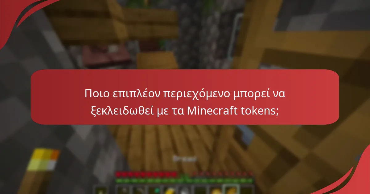 Πώς μπορούν να χρησιμοποιηθούν τα Minecraft tokens για συνδρομές;