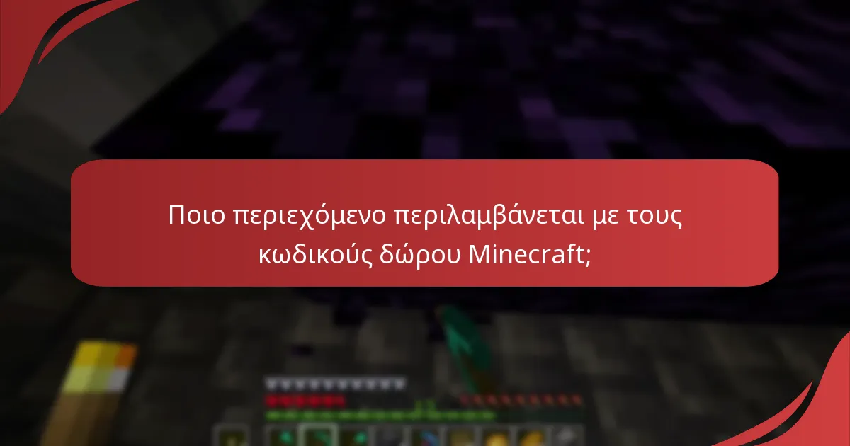 Ποιες είναι οι συχνές ερωτήσεις σχετικά με τους κωδικούς δώρου Minecraft;