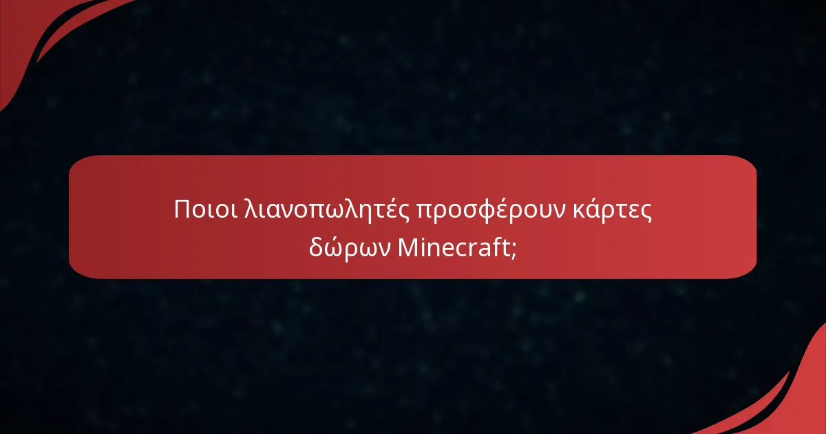 Ποιοι λιανοπωλητές προσφέρουν κάρτες δώρων Minecraft;