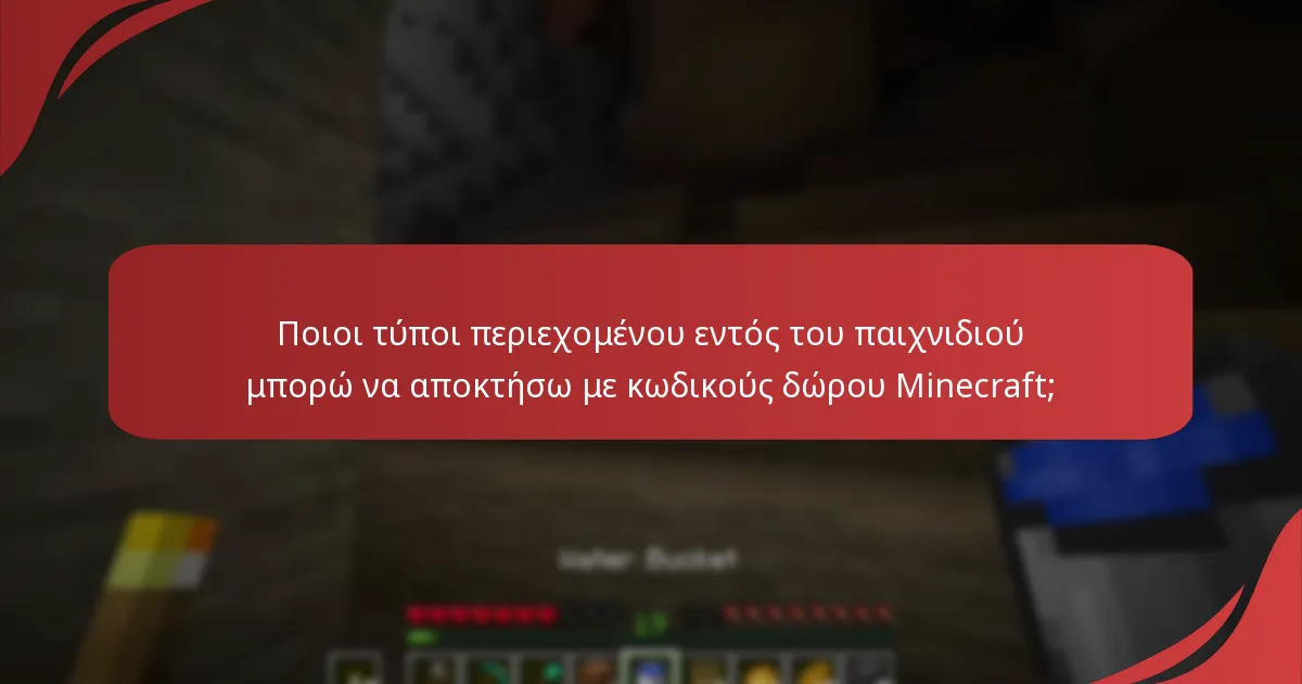 Ποιοι τύποι περιεχομένου εντός του παιχνιδιού μπορώ να αποκτήσω με κωδικούς δώρου Minecraft;