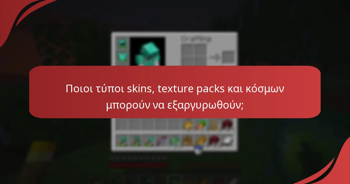 Ποιοι τύποι skins, texture packs και κόσμων μπορούν να εξαργυρωθούν;