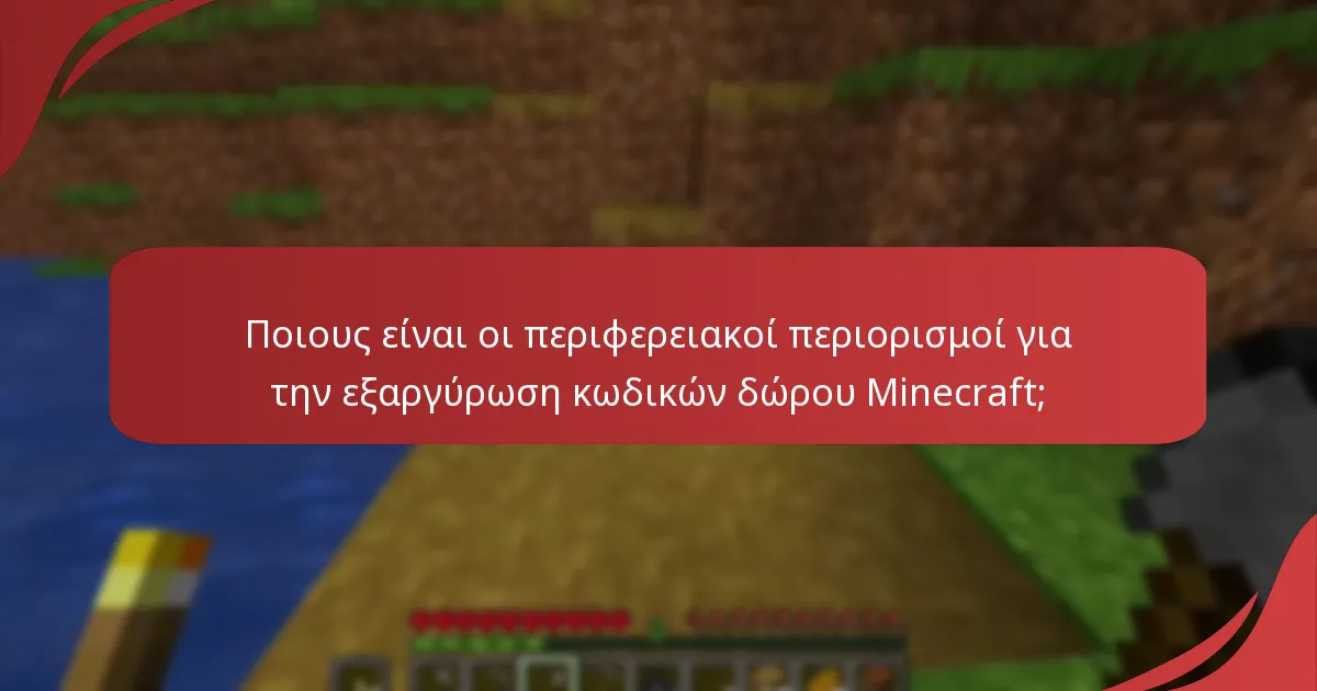 Ποια είναι τα κοινά σφάλματα κατά την εξαργύρωση κωδικών δώρου Minecraft;