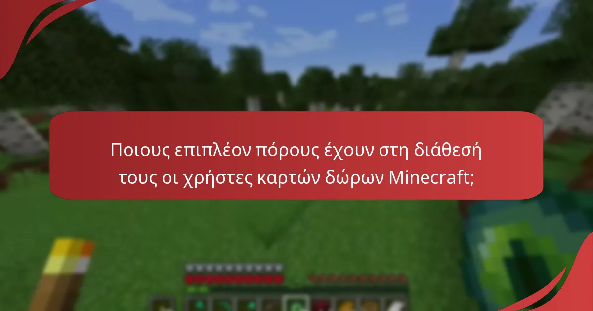 Ποιους επιπλέον πόρους έχουν στη διάθεσή τους οι χρήστες καρτών δώρων Minecraft;