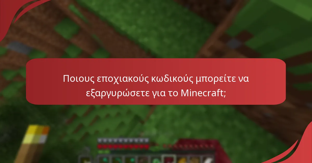 Ποιους εποχιακούς κωδικούς μπορείτε να εξαργυρώσετε για το Minecraft;