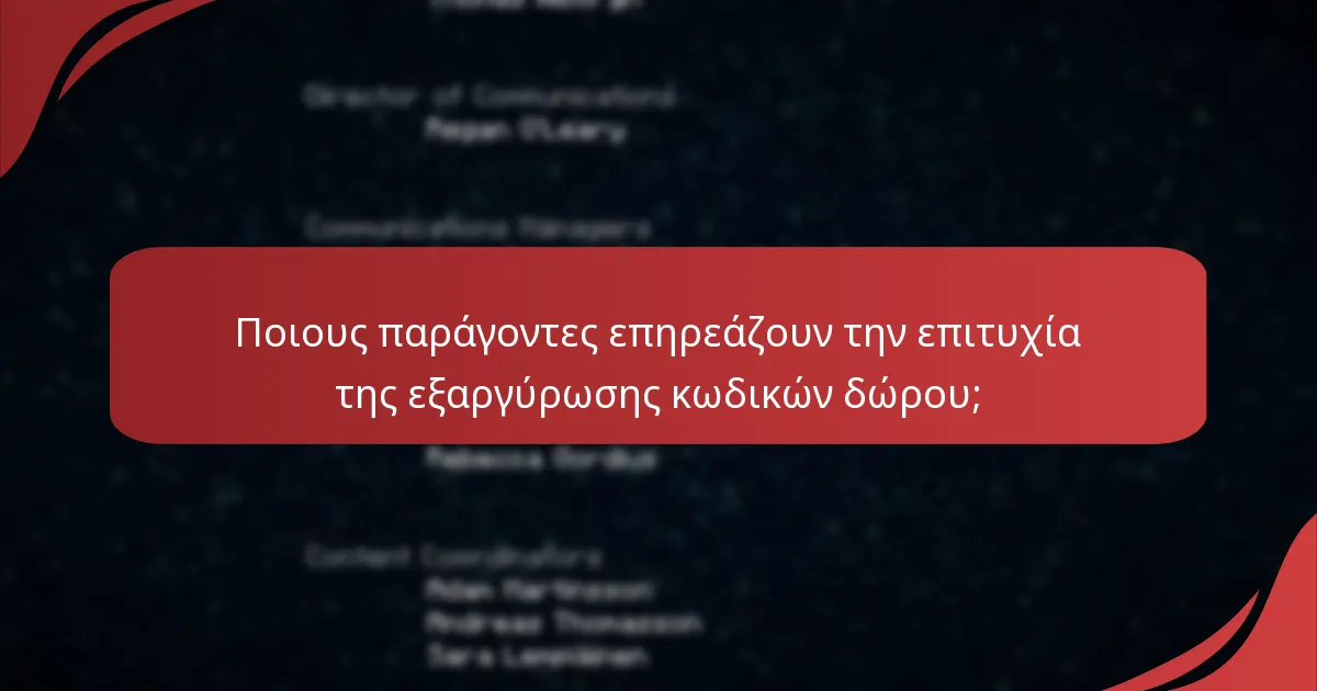 Ποιους παράγοντες επηρεάζουν την επιτυχία της εξαργύρωσης κωδικών δώρου;