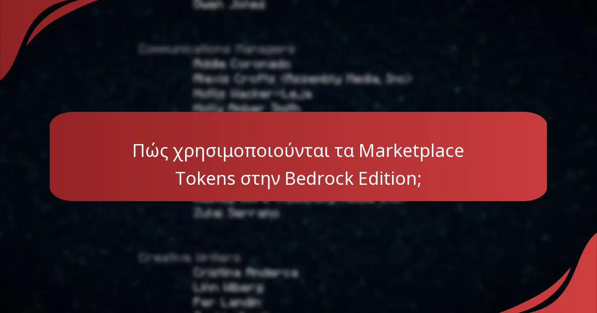 Ποιες είναι οι διαφορετικοί τύποι Minecraft Marketplace Tokens;