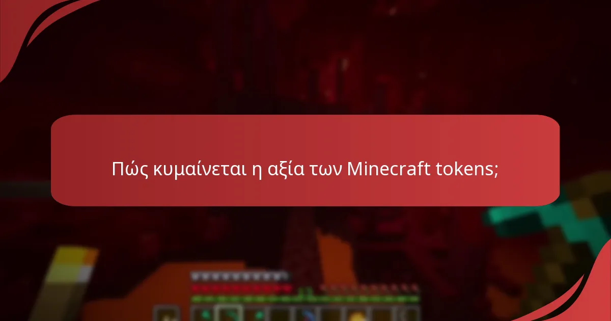 Ποιες είναι οι καλύτερες πρακτικές για αγορές με Minecraft tokens;