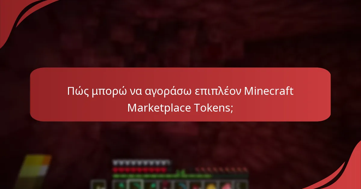 Ποιες είναι οι επιλογές για μαζική αγορά Minecraft Marketplace Tokens;