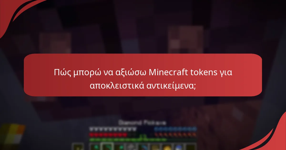 Ποιες ειδικές προσφορές σχετίζονται με τα Minecraft tokens;