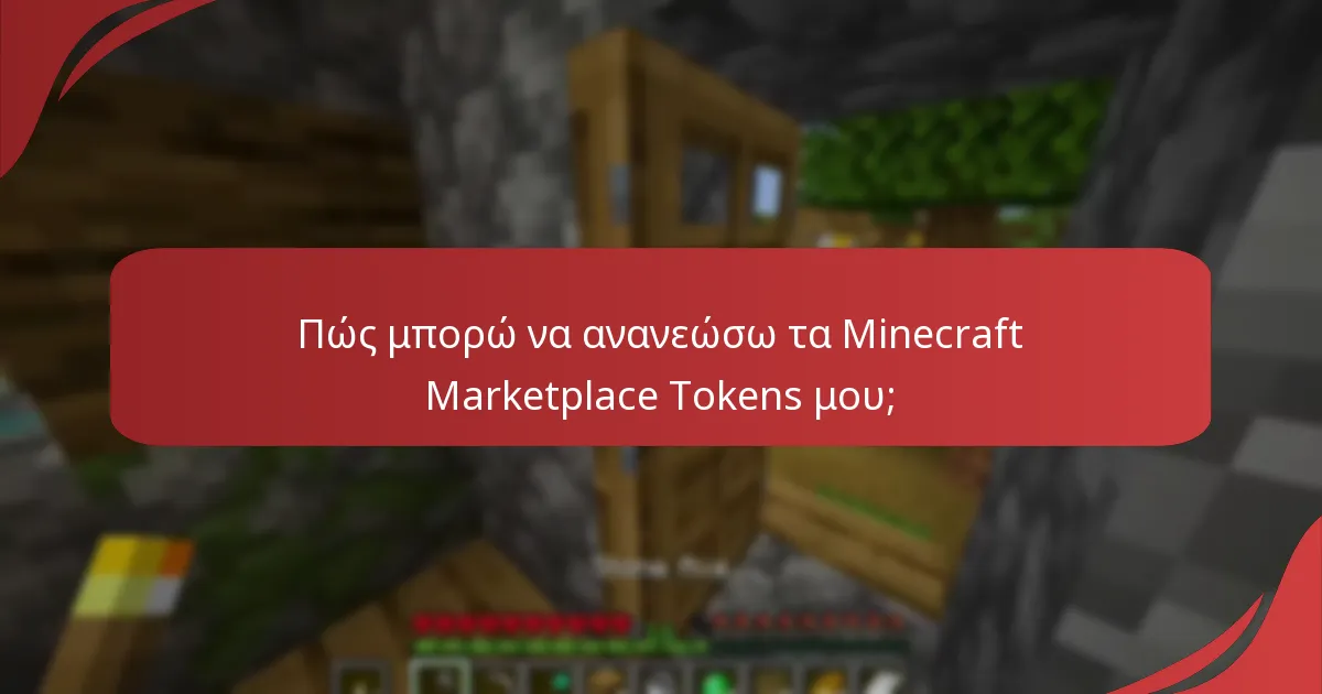 Πώς μπορώ να ανανεώσω τα Minecraft Marketplace Tokens μου;