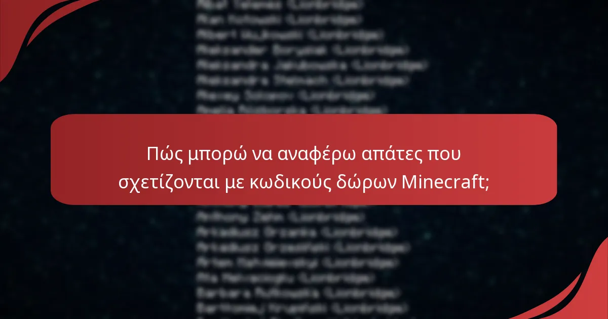 Πώς μπορώ να αναφέρω απάτες που σχετίζονται με κωδικούς δώρων Minecraft;