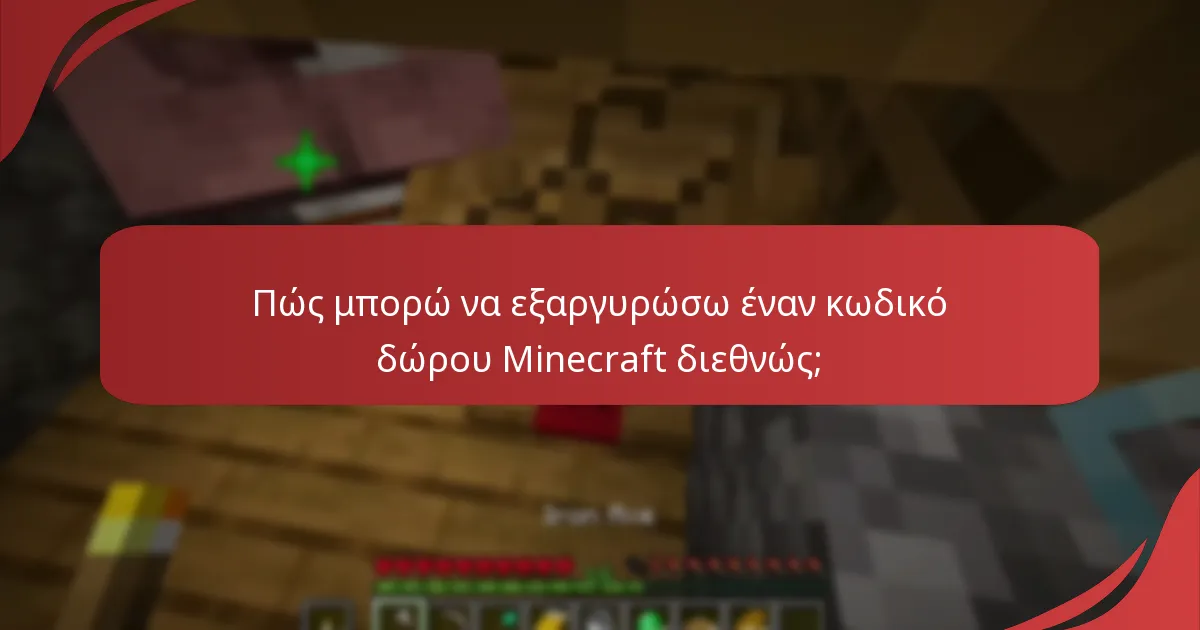 Ποιες περιφερειακές διαφορές επηρεάζουν την εξαργύρωση κωδικών δώρου Minecraft;